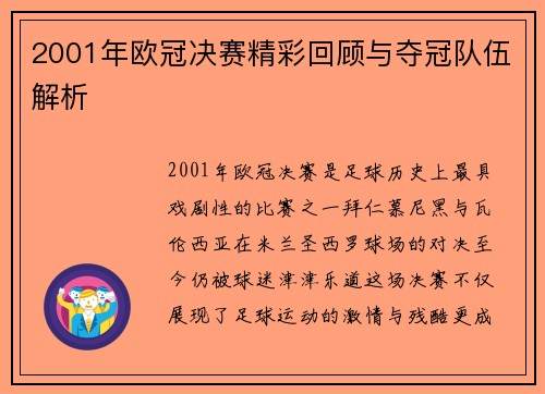2001年欧冠决赛精彩回顾与夺冠队伍解析