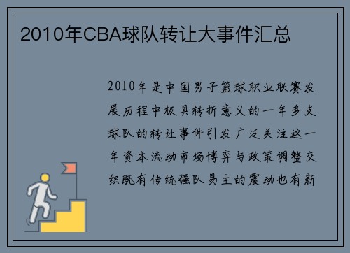 2010年CBA球队转让大事件汇总