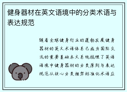 健身器材在英文语境中的分类术语与表达规范