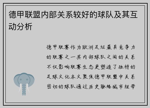 德甲联盟内部关系较好的球队及其互动分析