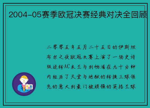 2004-05赛季欧冠决赛经典对决全回顾