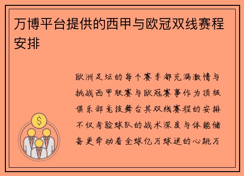 万博平台提供的西甲与欧冠双线赛程安排