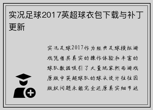 实况足球2017英超球衣包下载与补丁更新