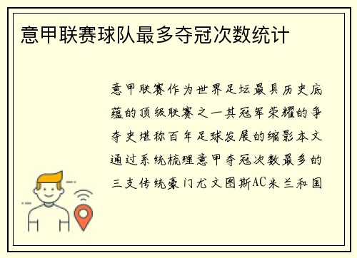 意甲联赛球队最多夺冠次数统计