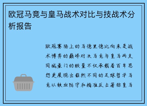 欧冠马竞与皇马战术对比与技战术分析报告