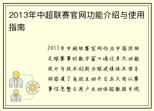 2013年中超联赛官网功能介绍与使用指南
