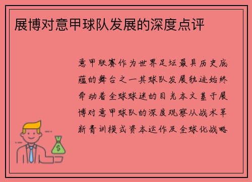 展博对意甲球队发展的深度点评