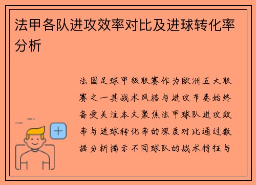 法甲各队进攻效率对比及进球转化率分析