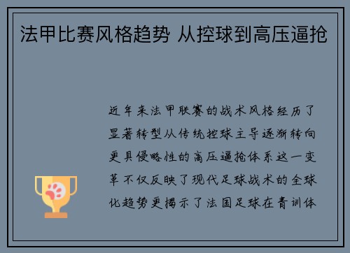 法甲比赛风格趋势 从控球到高压逼抢