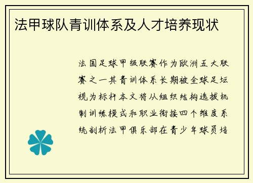 法甲球队青训体系及人才培养现状
