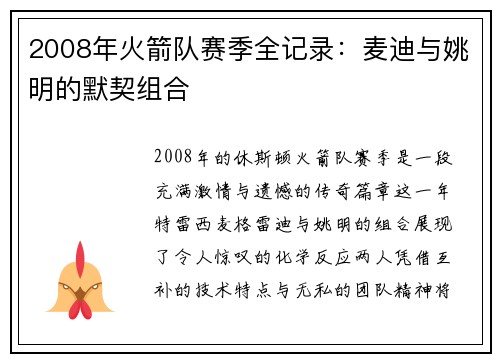 2008年火箭队赛季全记录：麦迪与姚明的默契组合