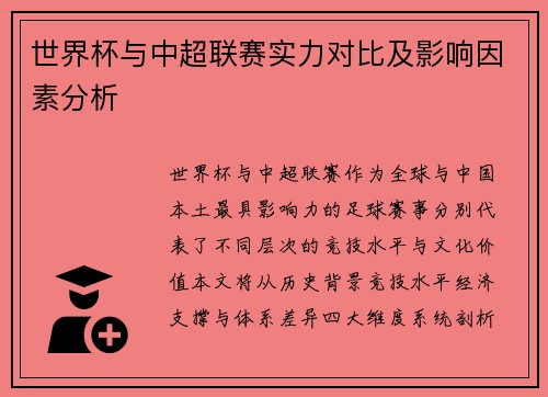 世界杯与中超联赛实力对比及影响因素分析