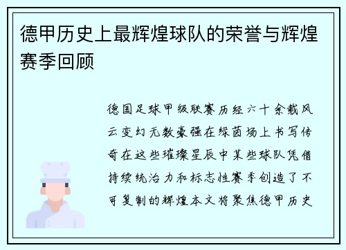 德甲历史上最辉煌球队的荣誉与辉煌赛季回顾