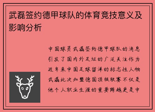武磊签约德甲球队的体育竞技意义及影响分析