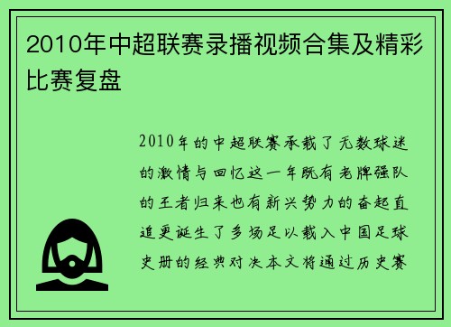 2010年中超联赛录播视频合集及精彩比赛复盘