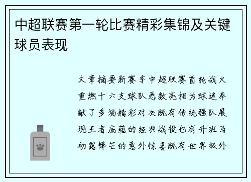 中超联赛第一轮比赛精彩集锦及关键球员表现