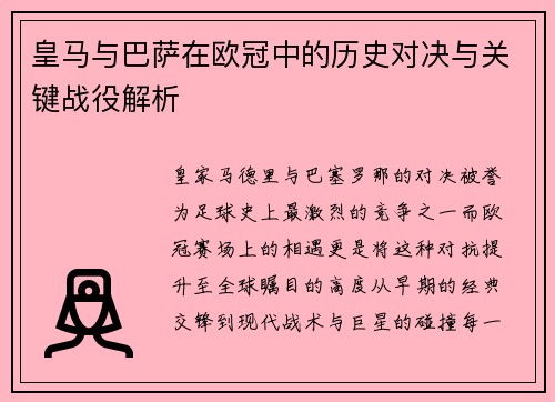皇马与巴萨在欧冠中的历史对决与关键战役解析