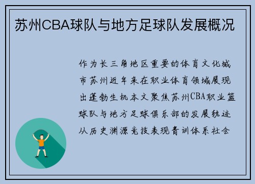 苏州CBA球队与地方足球队发展概况