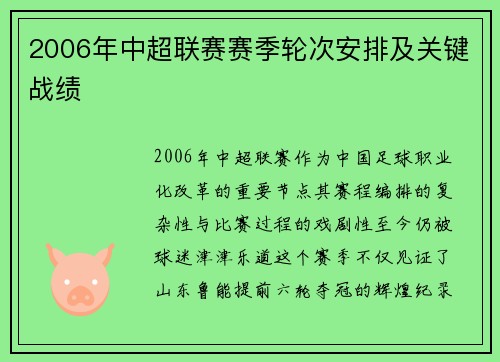 2006年中超联赛赛季轮次安排及关键战绩