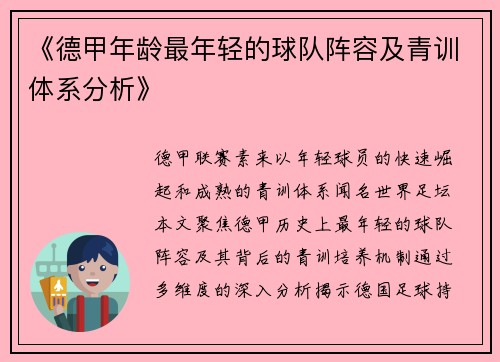 《德甲年龄最年轻的球队阵容及青训体系分析》