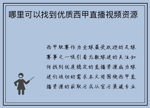 哪里可以找到优质西甲直播视频资源