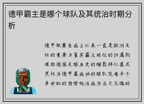 德甲霸主是哪个球队及其统治时期分析