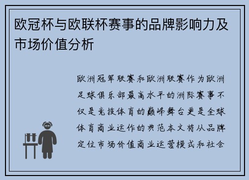 欧冠杯与欧联杯赛事的品牌影响力及市场价值分析