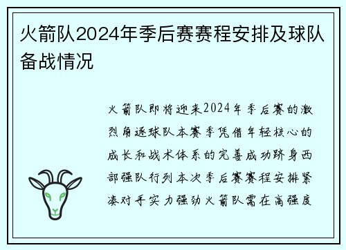 火箭队2024年季后赛赛程安排及球队备战情况