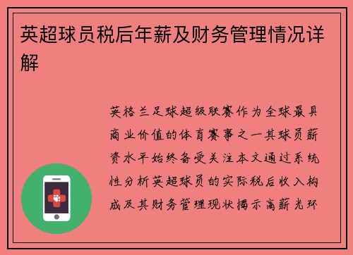 英超球员税后年薪及财务管理情况详解