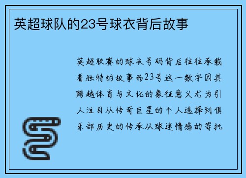 英超球队的23号球衣背后故事