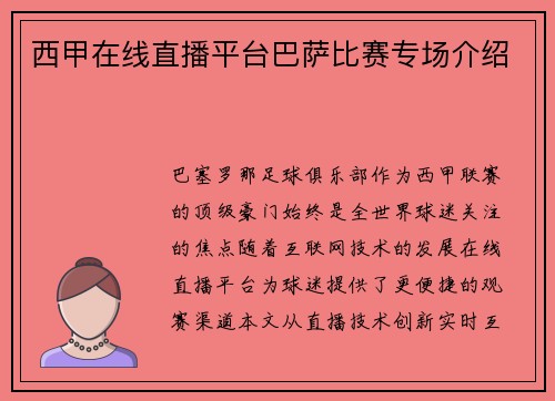 西甲在线直播平台巴萨比赛专场介绍