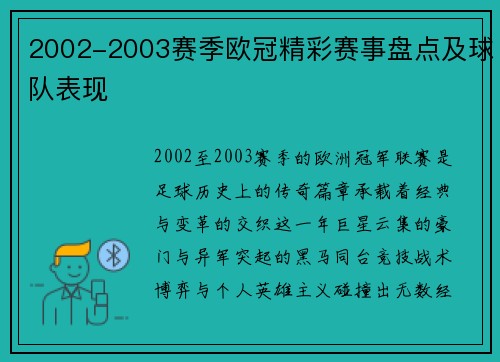 2002-2003赛季欧冠精彩赛事盘点及球队表现