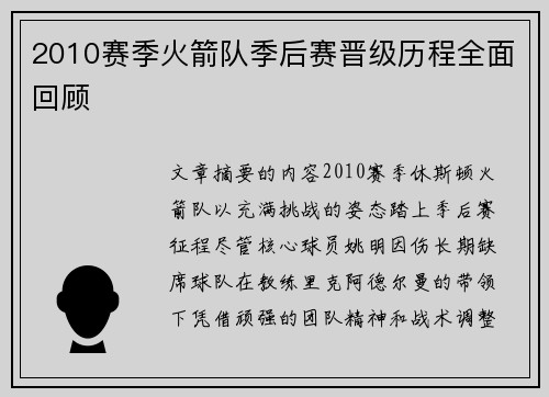 2010赛季火箭队季后赛晋级历程全面回顾
