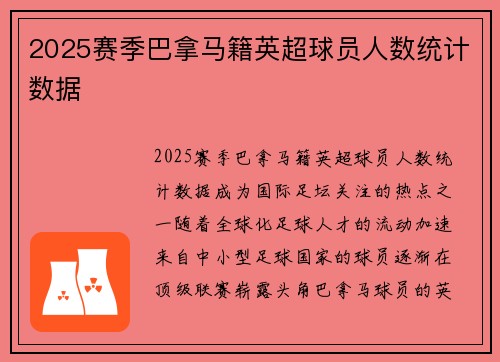 2025赛季巴拿马籍英超球员人数统计数据