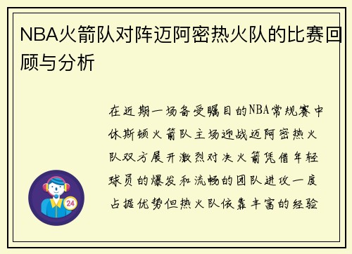 NBA火箭队对阵迈阿密热火队的比赛回顾与分析