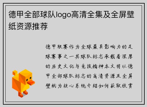 德甲全部球队logo高清全集及全屏壁纸资源推荐