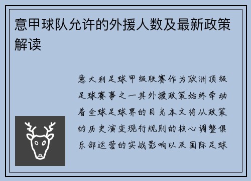 意甲球队允许的外援人数及最新政策解读