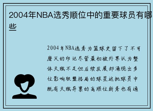 2004年NBA选秀顺位中的重要球员有哪些