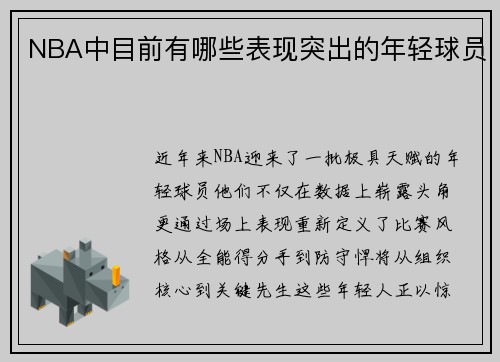 NBA中目前有哪些表现突出的年轻球员