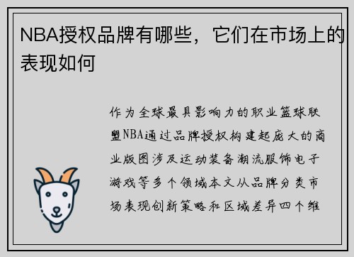 NBA授权品牌有哪些，它们在市场上的表现如何