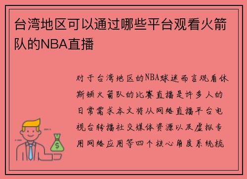台湾地区可以通过哪些平台观看火箭队的NBA直播