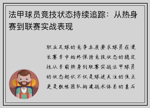 法甲球员竞技状态持续追踪：从热身赛到联赛实战表现