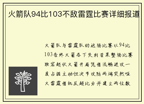 火箭队94比103不敌雷霆比赛详细报道