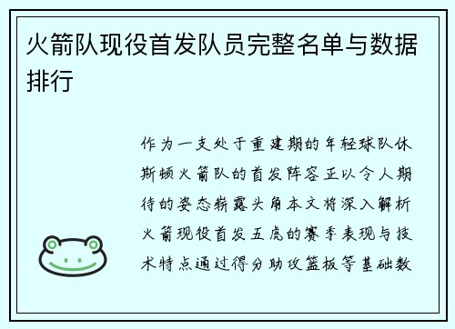 火箭队现役首发队员完整名单与数据排行