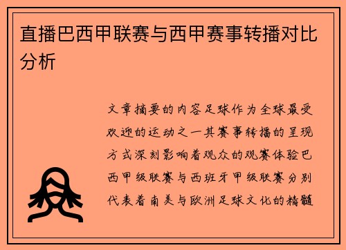 直播巴西甲联赛与西甲赛事转播对比分析