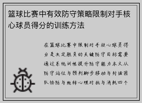 篮球比赛中有效防守策略限制对手核心球员得分的训练方法