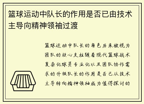篮球运动中队长的作用是否已由技术主导向精神领袖过渡