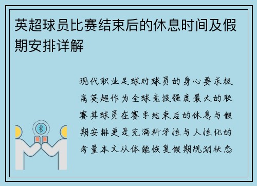 英超球员比赛结束后的休息时间及假期安排详解